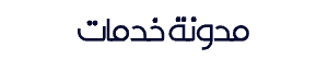 مدونة-خدمات