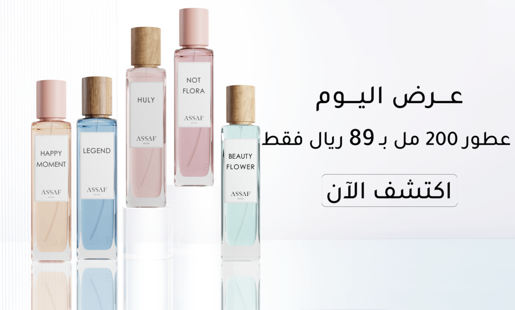 كود خصم عطور عساف على تويتر: احصل على أفضل الروائح بأسعار مخفضة 1 عطور عساف